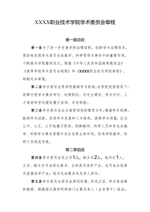 职业技术学院学术委员会章程.docx