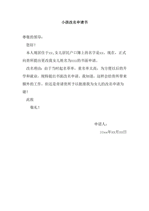 小孩改名申请书.docx