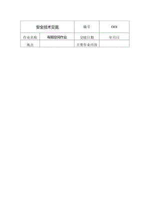有限空间安全技术交底样本.docx