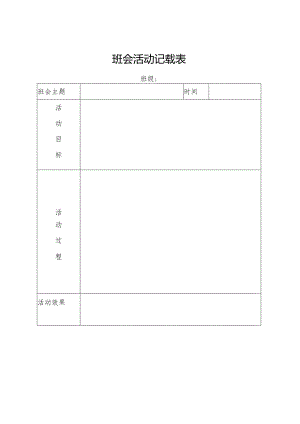班会活动记载表.docx