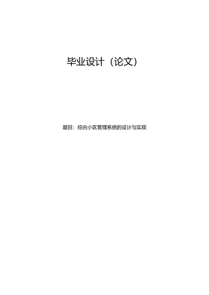 毕业设计（论文）-Springboot综合小区管理系统的设计与实现.docx