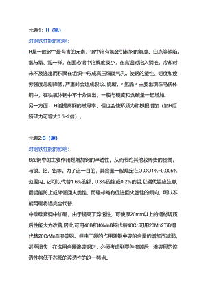 各种元素对钢铁性能的影响.docx