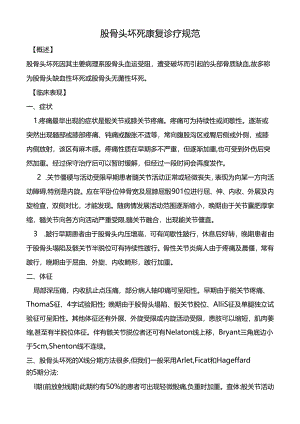 股骨头坏死康复诊疗规范.docx