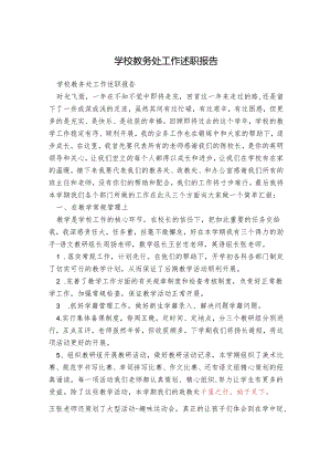 学校教务处工作述职报告.docx