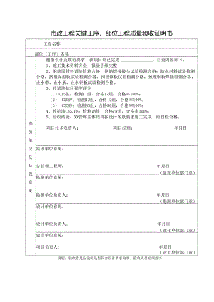 市政工程关键工序、部位工程质量验收证明书.docx