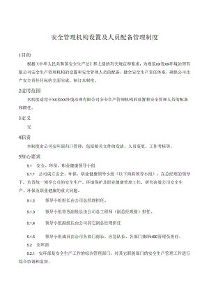 安全管理机构设置及人员配备管理制度.docx