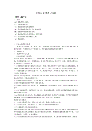 发展对象班考试试题.docx