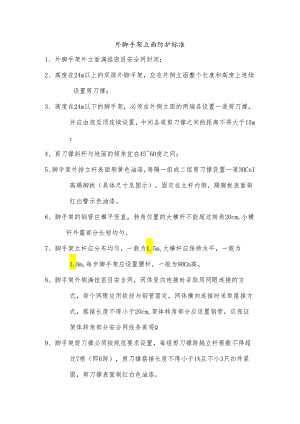 外脚手架立面防护标准.docx