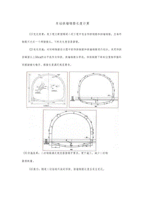 车站拱墙钢筋长度计算.docx