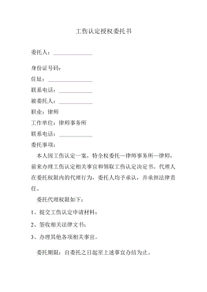工伤认定授权委托书.docx