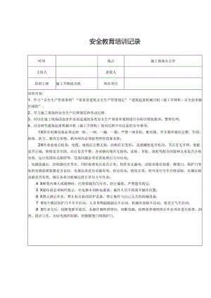 安全教育培训记录表精选5篇.docx