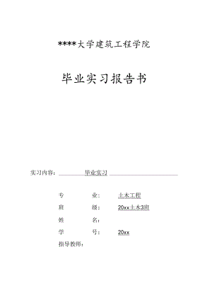 土木建筑专业毕业实习报告范文.docx