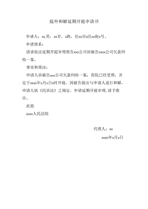 庭外和解延期开庭申请书.docx