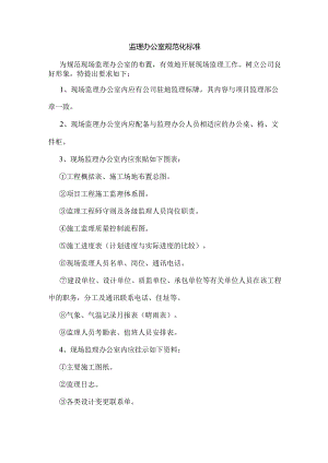 监理办公室规范化标准.docx
