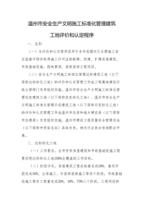 温州市安全生产文明施工标准化管理建筑工地评价和认定程序.docx