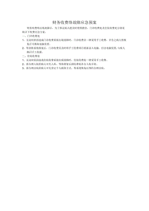 财务收费网络故障应急预案.docx