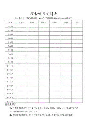宿舍值日安排表.docx