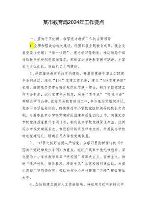某市教育局2024年工作要点.docx