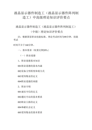 广东省职业技能等级证书认定考试 29.液晶显示器件制造工（液晶显示器件阵列制造工）理论知识评价要点.docx