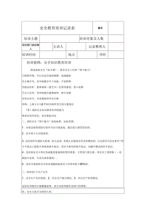 安全教育培训记录模板表格（5篇）.docx