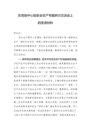 在党组中心组安全生产专题研讨交流会上的发言材料.docx