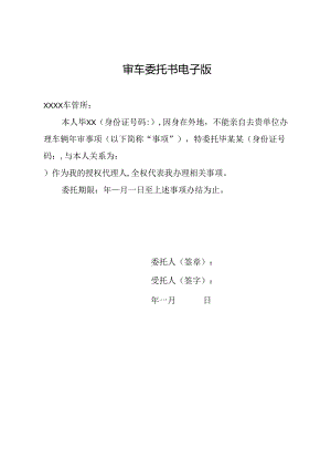 审车委托书电子版.docx