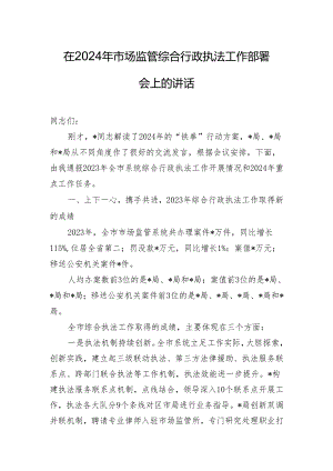 在2024年市场监管综合行政执法工作部署会上的讲话.docx