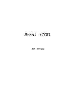 毕业设计（论文）-SSM微乐校园系统设计与实现.docx