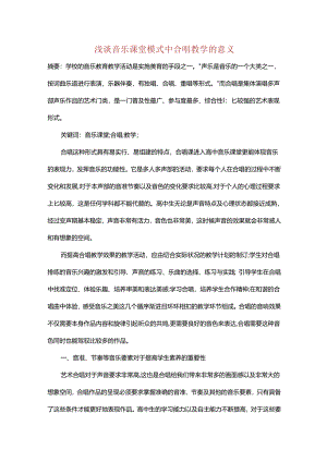 浅谈音乐课堂模式中合唱教学的意义.docx