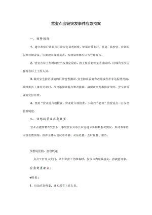 营业网点盗窃突发事件应急预案.docx