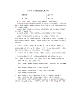 土方工程运输安全技术交底样本.docx