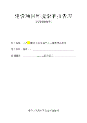 年产1.8亿块节能保温空心砖技术改造项目环境影响报告表.docx