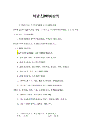 聘请法律顾问合同模板精选5套.docx