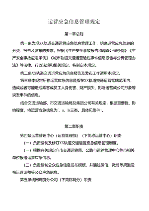运营应急信息管理规定.docx