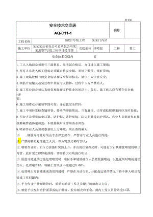 挂网喷混安全技术交底样本.docx