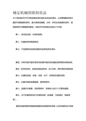 确定机械的限制范围全套.docx