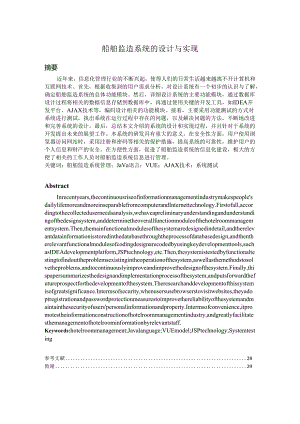 毕业设计（论文）-SSM船舶监造系统的设计与实现.docx