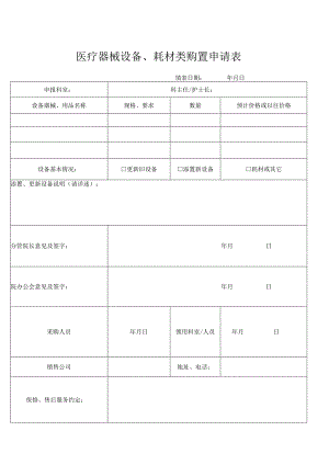 医疗器械设备、耗材类购置申请表.docx