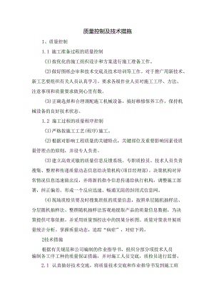 质量控制及技术措施.docx