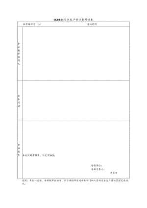 安全生产责任制考核.docx