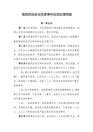 医院药品安全危害事件应急处理预案.docx