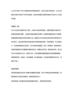 化工生产常用的安全装置.docx