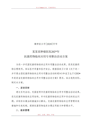 抗菌药物专项整治实施方案.docx