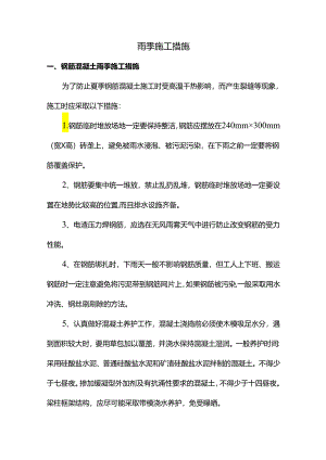 雨季施工措施.docx