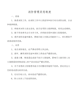 消防管理奖惩制度.docx
