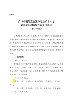 广州市基层卫生紧缺专业技术人才副高级职称直接评定工作流程（2023年度版）.docx