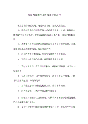 校园内群体性斗殴事件应急程序.docx