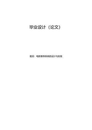 毕业设计（论文）-Springboot电影推荐系统的设计与实现.docx