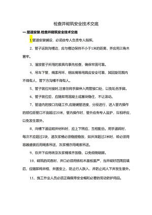 检查井砌筑安全技术交底.docx