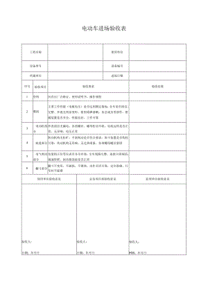 电动车进场验收表.docx